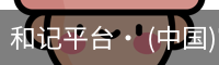 和记平台